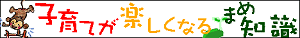 子育てが楽しくなるまめ知識